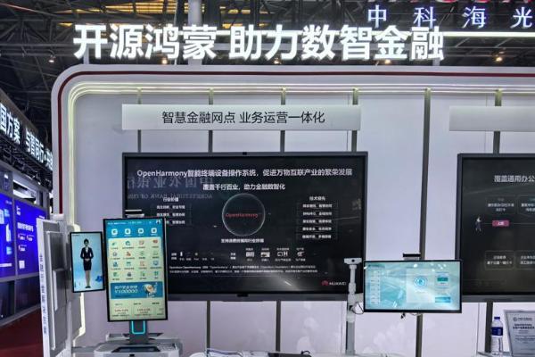  开源鸿蒙助力数智金融亮相2025中国国际金融展