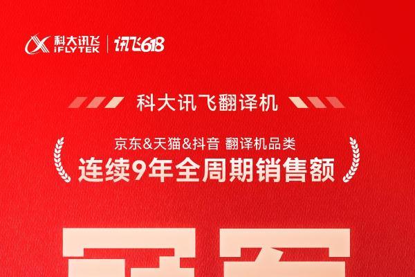 今年618，科大讯飞翻译机、录音笔双双霸榜，蝉联冠军！ 