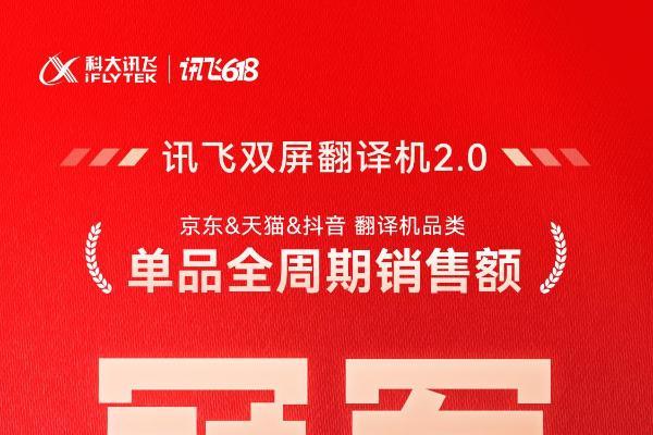 今年618，科大讯飞翻译机、录音笔双双霸榜，蝉联冠军！ 