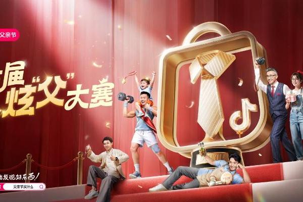  父亲节站上C位：抖音商城「首届炫父大赛」启动！为多品类商家拓场提效