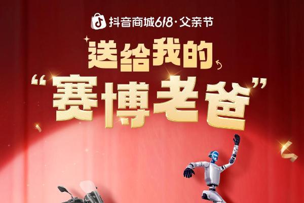  父亲节站上C位：抖音商城「首届炫父大赛」启动！为多品类商家拓场提效