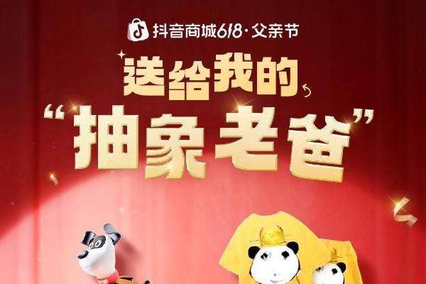  父亲节站上C位：抖音商城「首届炫父大赛」启动！为多品类商家拓场提效