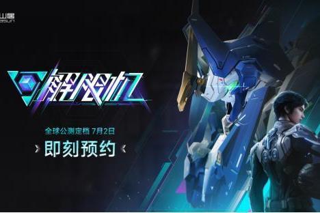国产科幻机甲游戏《解限机》定档7月2日公测，登顶Steam国产游戏愿望单榜首