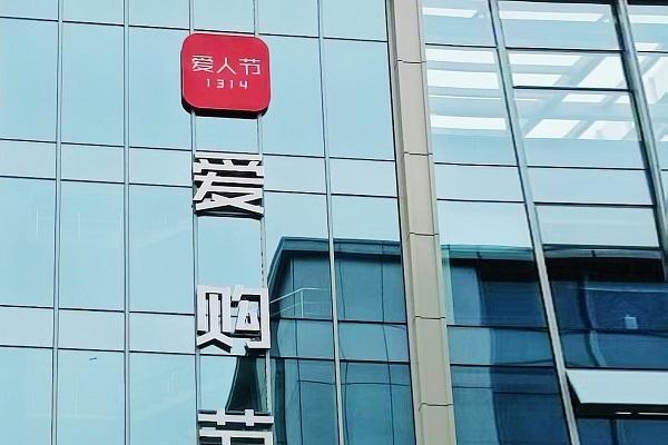 如何打造“1314爱购节”国际商业购物蓝图
