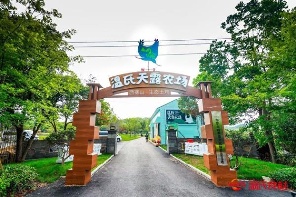 湖州温氏天露农场揭幕：开启中华土鸡文化体验新范式，羽毛球世界冠军郑思维助力品牌兴农