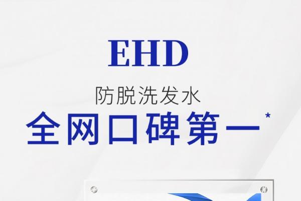 防脱市场内卷升级，EHD如何用4年时间跻身天猫销量第一？ 
