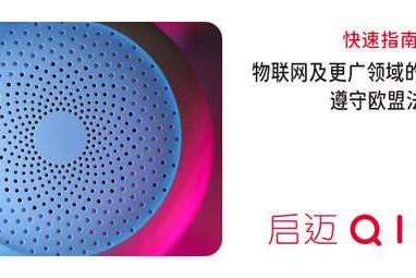物联网设备的网络安全至关重要 启迈QIMA提供合规保障 
