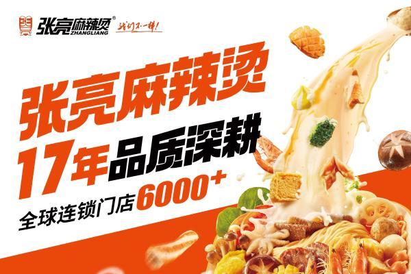  张亮麻辣烫17周年：一碗热辣暖世界，创新步履永不停