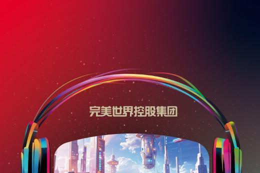 科技赋能，责任在肩：完美世界控股集团发布2024可持续发展报告 