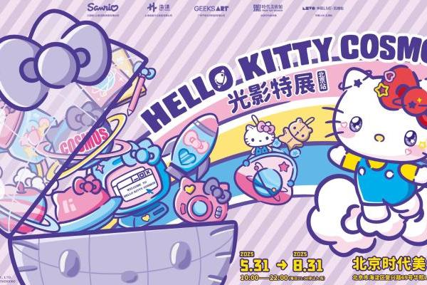  直击Hello Kitty Cosmos 光影特展北京站现场！共赴未来之约！