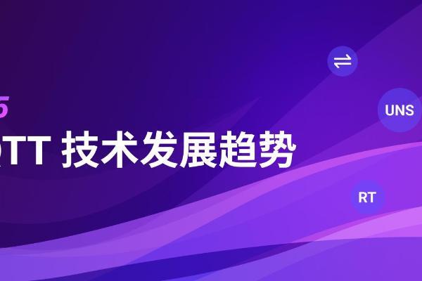 2025 年 MQTT 技术趋势：驱动 AI 与物联网未来发展的核心力量