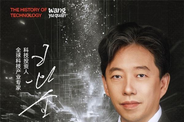  喜马拉雅独家上线《王煜全讲技术史》！揭秘AI时代里的财富密码