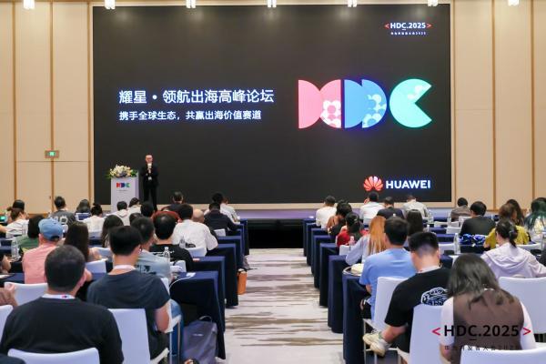 HDC 2025耀星·领航出海高峰论坛：以全域生态协同重构出海增长曲线 