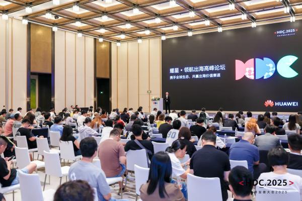 HDC 2025耀星·领航出海高峰论坛：以全域生态协同重构出海增长曲线 