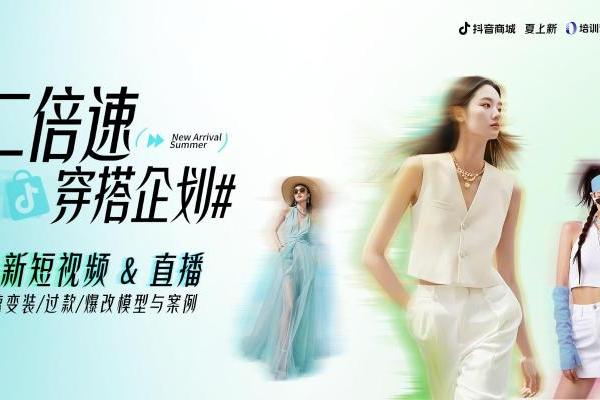 解码增长趋势，抖音电商上新短视频&直播运营模式与案例