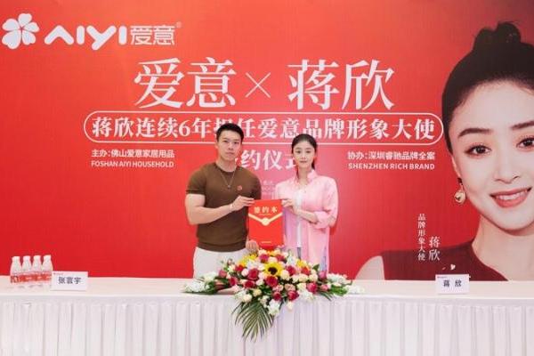 中国品牌 聚势腾飞丨蒋欣续任爱意形象大使 开启国民品牌新篇章
