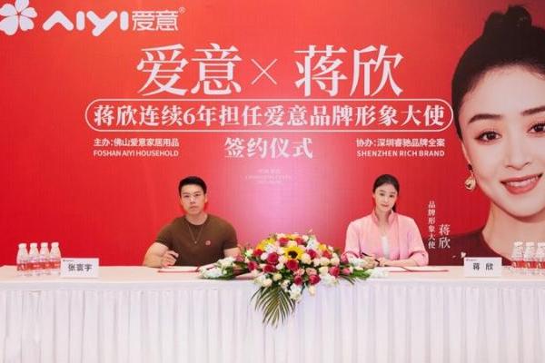 中国品牌 聚势腾飞丨蒋欣续任爱意形象大使 开启国民品牌新篇章