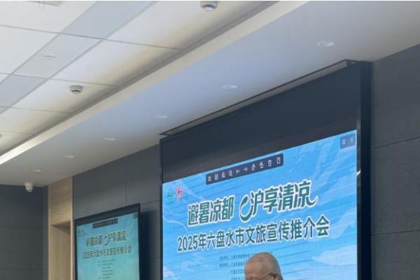  六盘水携“凉都”盛情 赴沪上“象牙塔”之约