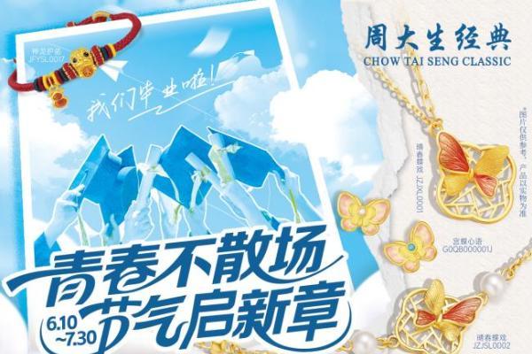 周大生经典毕业献礼：青春不散场，节气启新章