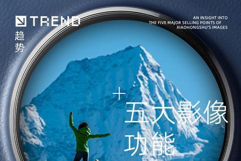 小红书《五大影像功能洞察图鉴》首发