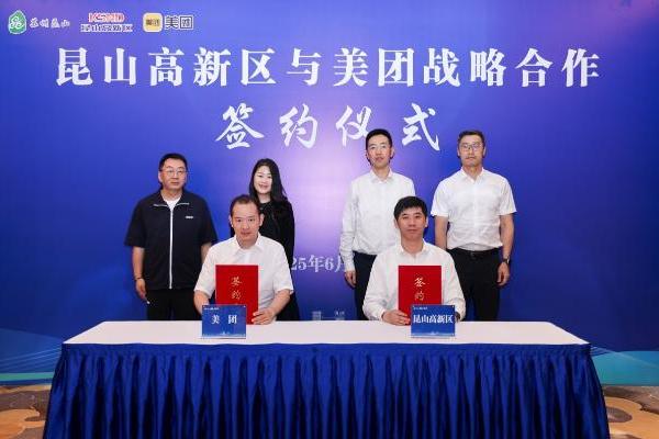 昆山高新区携手美团启动“美好高新·团团生活”促销费活动，共绘数字消费新图景