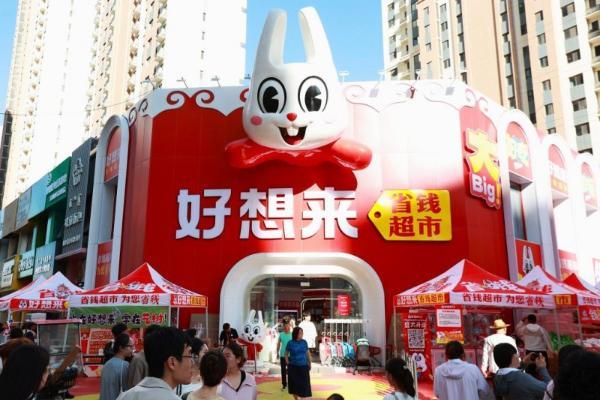 好想来省钱超市旗舰标杆店：满足“一站式家庭消费”需求