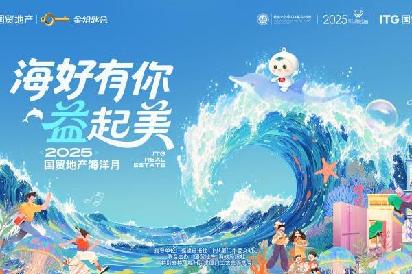 海好有你·益起美 国贸地产微公益正式上线
