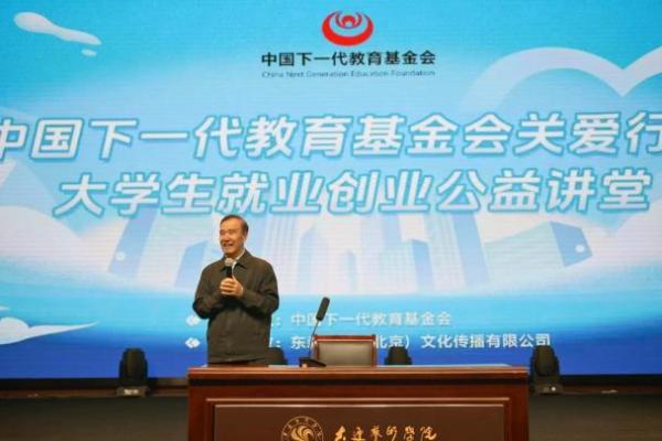中国下一代教育基金会关爱行动大学生就业创业公益讲堂圆满收官