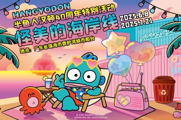 半鱼人汉顿40周年庆典开启，“怪美的海岸线”闪耀珠海