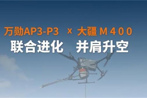 联合进化！万勋第一时间展示基于AP3-P3与大疆M400的高空清洗解决方案