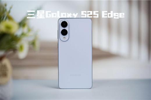  终于又见轻薄旗舰机！三星Galaxy S25 Edge全面评测：也许这才是智能手机的本质