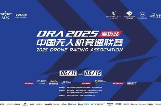 DRA首入京津冀！2025年中国无人机竞速联赛廊坊站盛大开幕
