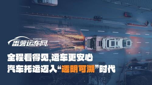 随时知道爱车在哪，番薯运车让你告别“失联”焦虑，