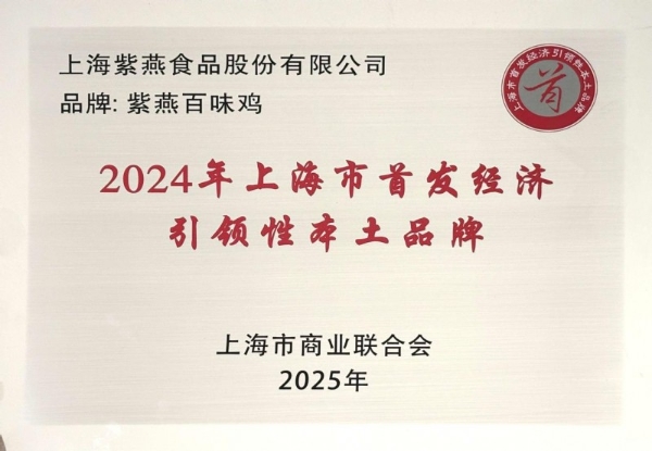  破局创新领航未来紫燕百味鸡荣膺上海首发经济引领品牌 