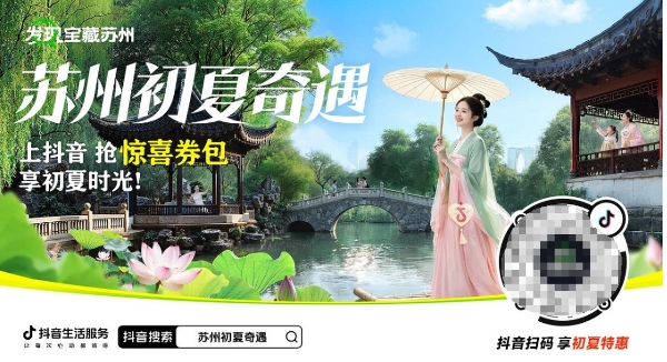  抖音生活服务再造江南文旅模范样本，双面苏州重构城市文旅新消费