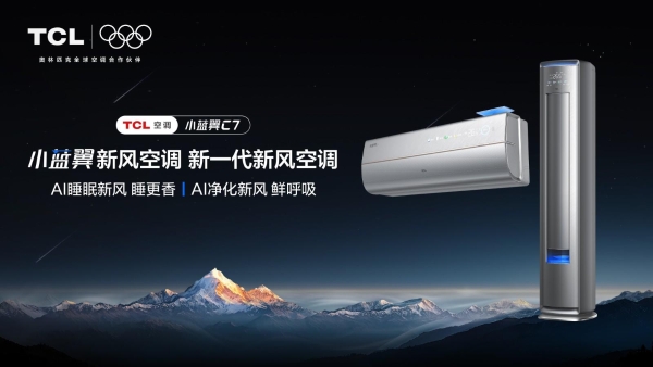 TCL空调荣膺中国家电健康之星产品奖 