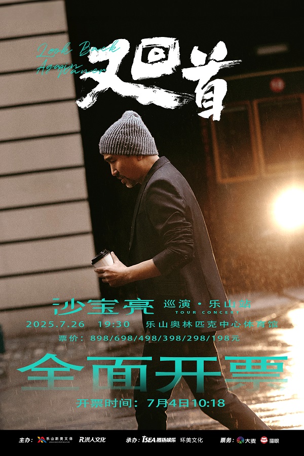 沙宝亮“又回首”巡回演唱会乐山站7月4日10:18即将开票 ！