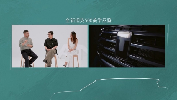 顶尖设计师跨界对话全新坦克500重构智能越野豪华价值维度