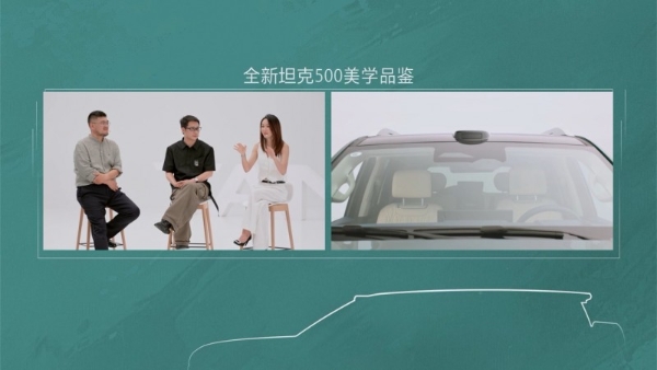 顶尖设计师跨界对话全新坦克500重构智能越野豪华价值维度