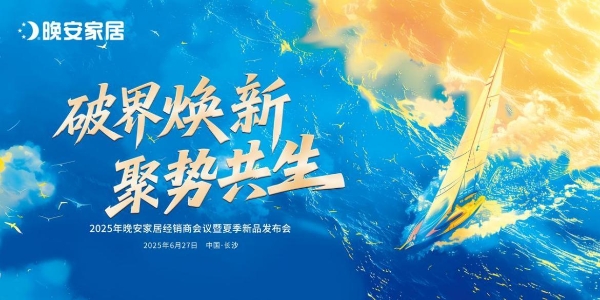 破界焕新，聚势共生丨晚安家居经销商会议暨夏季新品发布会盛大举行