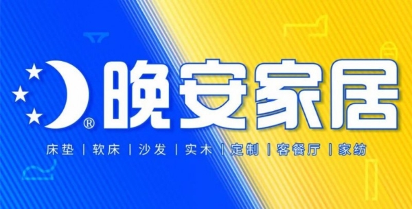 破界焕新，聚势共生丨晚安家居经销商会议暨夏季新品发布会盛大举行