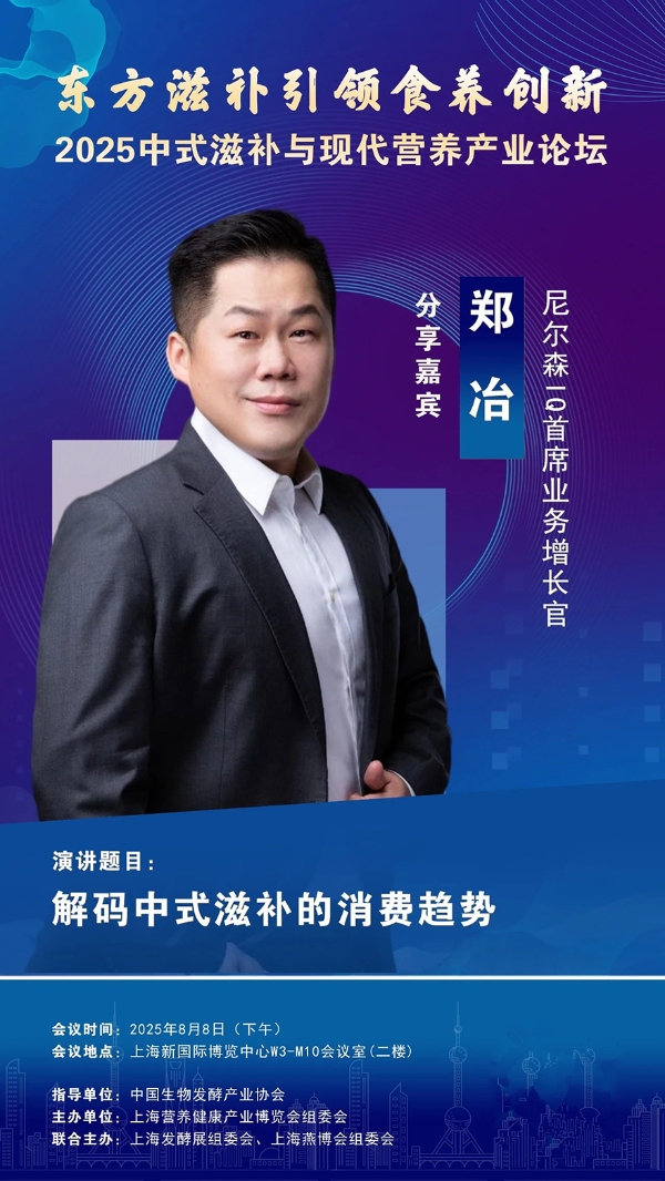 尼尔森IQ郑冶：解码中式滋补的消费趋势，上海见！