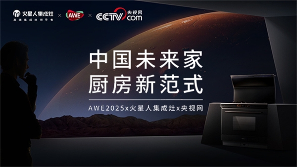 央视镜头下的“鲸吸革命”：火星人Q60在AWE2025破圈厨房科技竞赛 