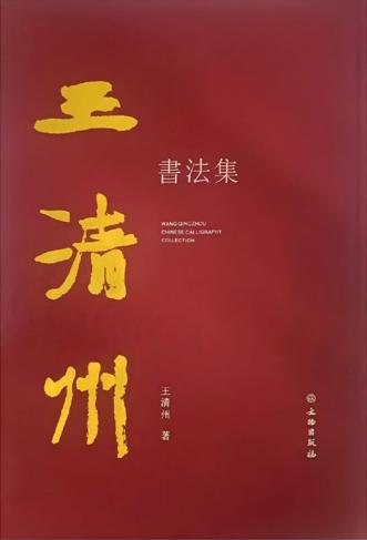 王清州书法集｜恣肆劲健的笔墨书风 