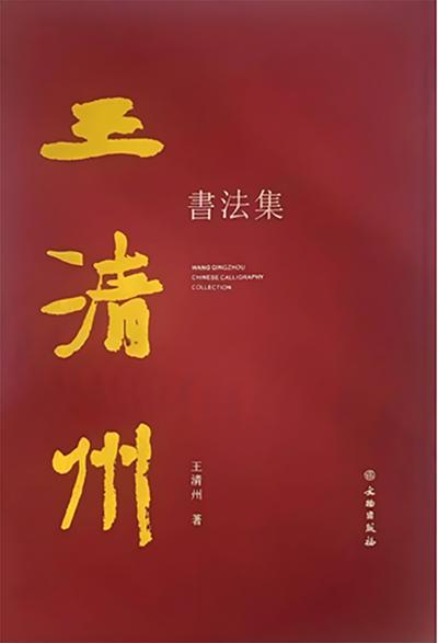 王清州书法集｜恣肆劲健的笔墨书风 