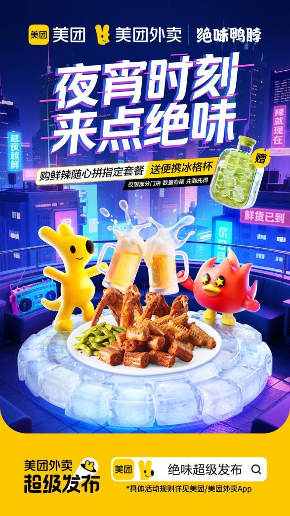  绝味「冰格杯」炸场夜宵圈：绝味×美团超级发布，单日订单量突破历史峰值