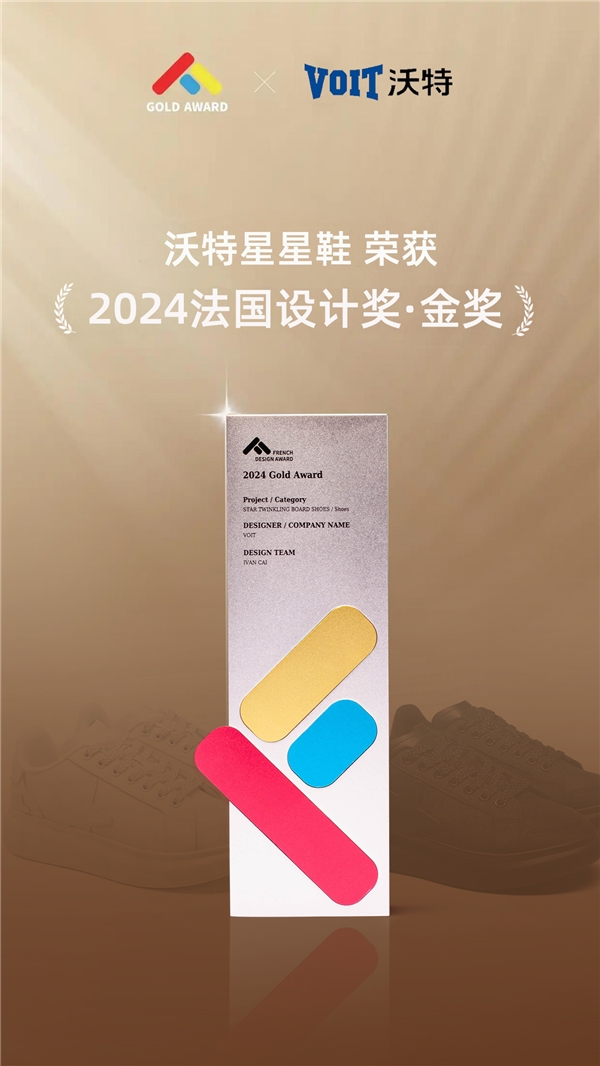  国际荣誉｜让世界沉醉莆田鞋履之韵，沃特VOIT再获国际知名殊荣—法国设计奖金奖 