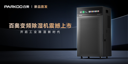 低碳除湿时代来临！百奥发布行业首款大功率变频除湿机 