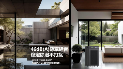  颠覆传统！百奥PD-V110变频除湿机强势登陆市场