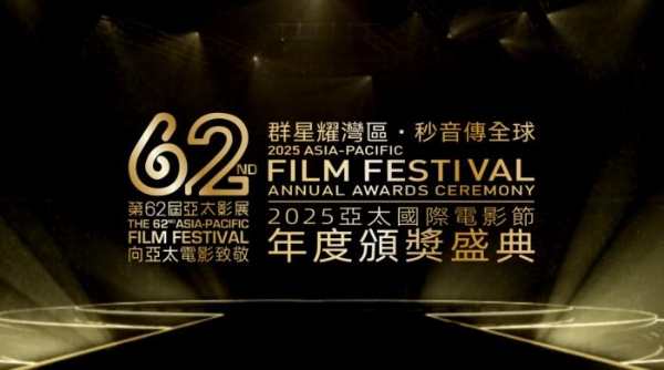 亚洲电影盛典再度启航——第62届亚太影展·2025亚太国际电影节隆重举行 